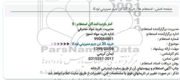 استعلام، استعلام خرید 35 تن جرم منیزیتی لودکا  