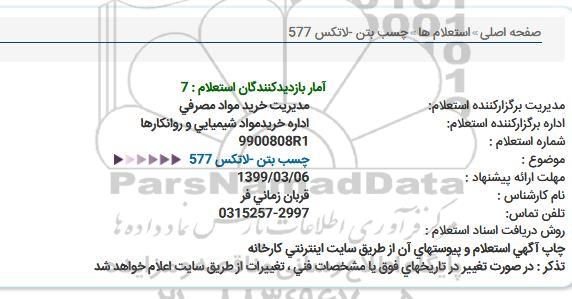 استعلام، استعلام چسب بتن- لاتکس 577 