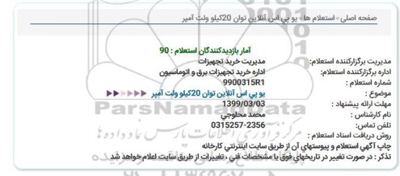 استعلام  یو پی اس آنلاین توان 20 کیلوولت آمپر 