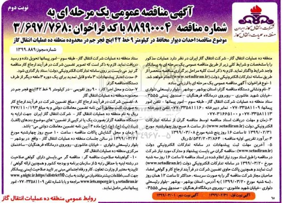 مناقصه , مناقصه  احداث دیوار محافظ در کیلومتر 9 خط 42 اینچ - نوبت دوم 