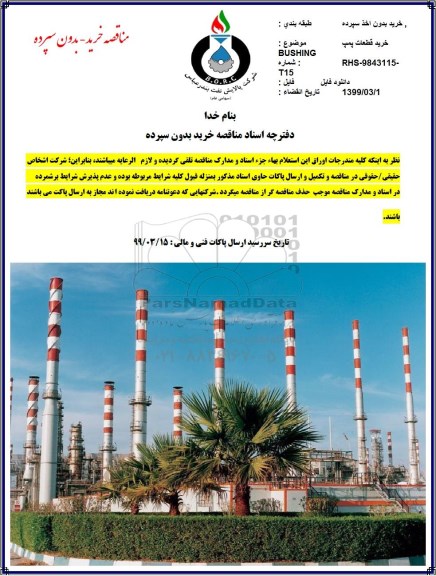 مناقصه , مناقصه خرید قطعات پمپ BUSHING