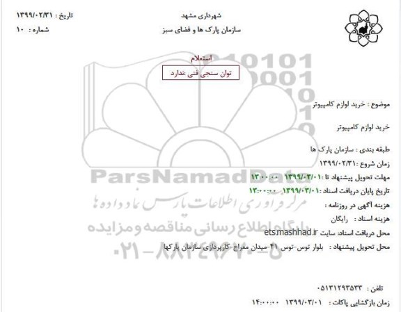 استعلام خرید لوازم کامپیوتر