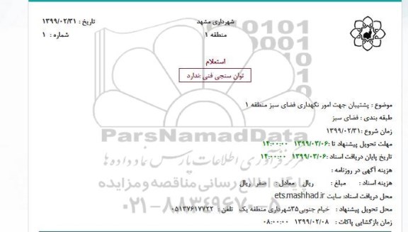 استعلام,  استعلام بها پشتیبان جهت امور نگهداری فضای سبز 