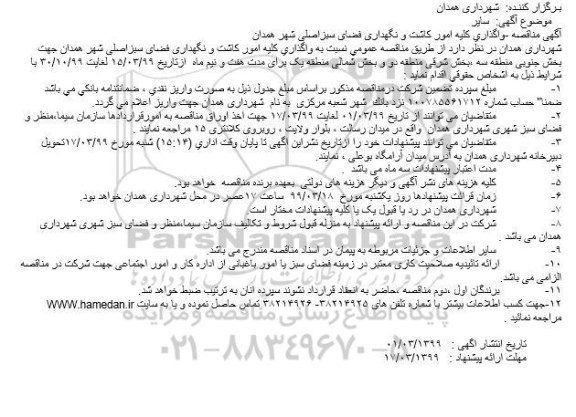 مناقصه ، مناقصه واگذاری کلیه امور کاشت و نگهداری فضای سبز