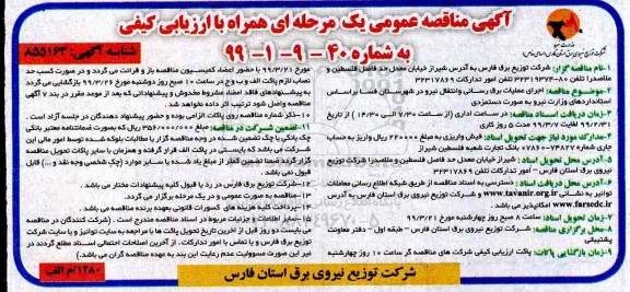 مناقصه اجرای عملیات برق رسانی و انتقال نیرو و شهرستان 