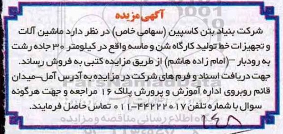 آگهی مزایده, مزایده فروش ماشین آلات و تجهیزات خط تولید کارگاه شن و ماسه