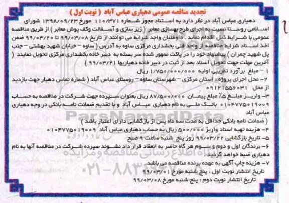 تجدید مناقصه, تجدید مناقصه اجرای طرح بهسازی معابر (زیرسازی و آسفالت و کف پوش معابر)