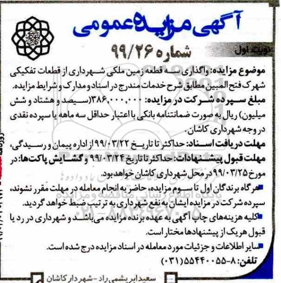 مزایده ،مزایده واگذاری سه قطعه زمین ملکی شهرداری