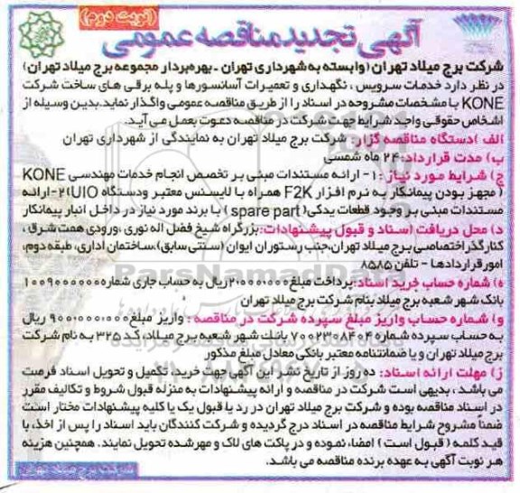 تجدید مناقصه، تجدید مناقصه خدمات سرویس، نگهداری و تعمیرات آسانسورها و پله برقی ها - نوبت دوم 