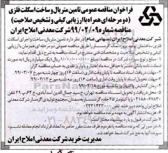 فراخوان مناقصه, مناقصه تامین متریال و ساخت اسکلت فلزی