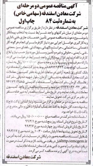 مناقصه، مناقصه تامین خدمات جاری، فنی، اداری و به کارگیری عوامل اجرایی 