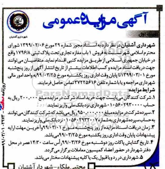 آگهی مزایده  مزایده فروش یکباب مغازه تجاری پلاک ثبتی 1796.8  نوبت اول 