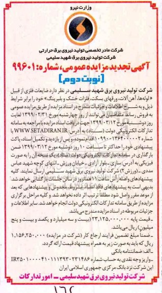 تجدید مزایده، تجدید مزایده فروش ضایعات فلزی از قبیل لوله ها، آهن آلات، ورق های بسکت، فلزات خشک و بلبرینگ - نوبت دوم