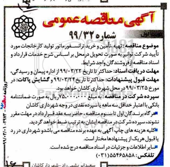 مناقصه عمومی ,مناقصه تهیه، تامین و خرید ترانسفورماتور تولید کارخانجات