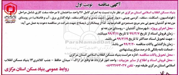 مناقصه، مناقصه اجرای کامل 46 واحد ساختمان تا مرحله سفت کاری 