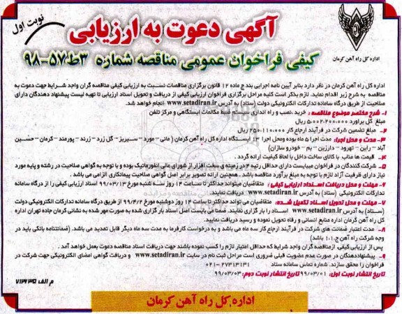 مناقصه ، مناقصه خرید، نصب و راه اندازی سیستم ضبط مکالمات ایستگاهی