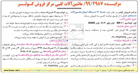 مزایده ، مزایده فروش تعداد 14 دستگاه انواع ماشین آلات مستعمل