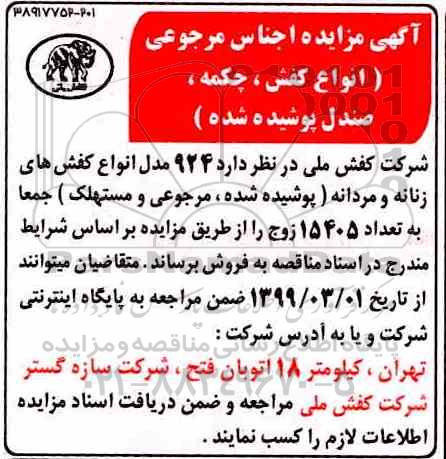 مزایده ، مزایده اجناس مرجوعی (انواع کفش ، چکمه ، صندل