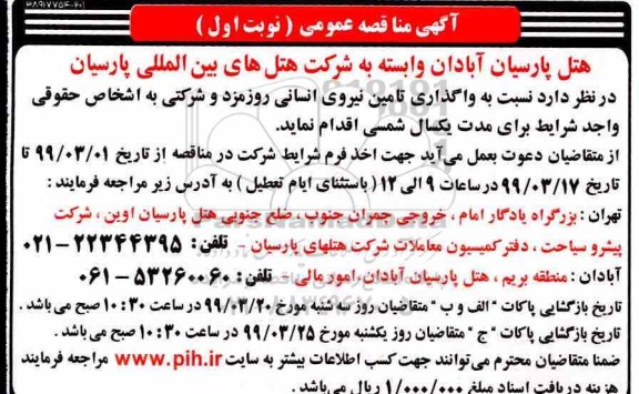 مناقصه  واگذاری تامین نیروی انسانی روزمزد