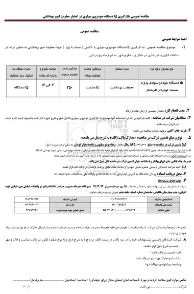 مناقصه عمومی بکارگیری 15 دستگاه خودروی سواری