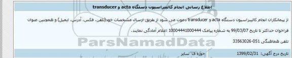 اطلاع رسانی انجام کالیبراسیون 