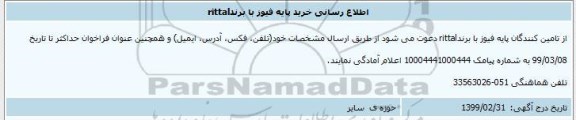 اطلاع رسانی خرید پایه فیوز با برند rittal 