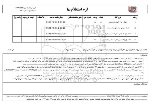 استعلام، استعلام درپوش چرخ نگهدارنده و...