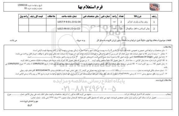 استعلام، استعلام روتور روتاری ولو وتر غبارگیر	و ...