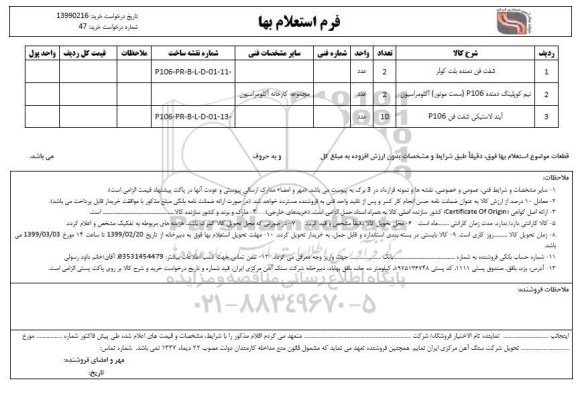 استعلام،استعلام شفت فن دمنده بلت کولر 