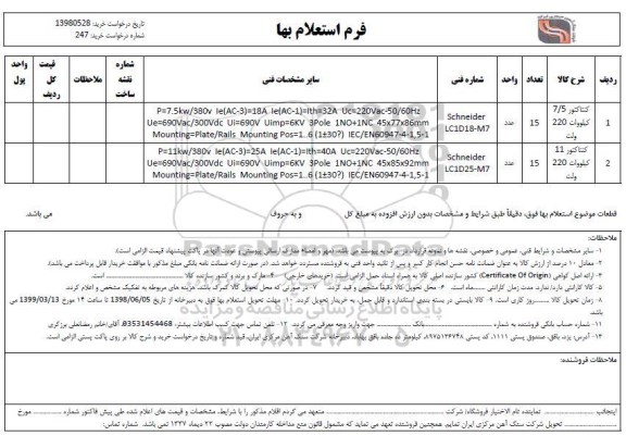 استعلام , استعلام کنتاکتور 7/5 کیلووات 220 ولت و...