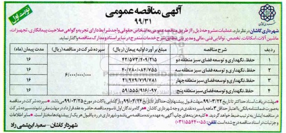 آگهی مناقصه عمومی ، مناقصه حفظ، نگهداری و توسعه فضای سبز
