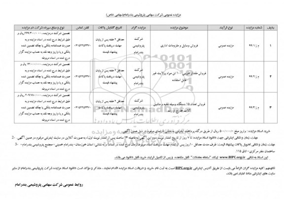 مزایده عمومی، مزایده فروش وسایل و ملزومات اداری... 