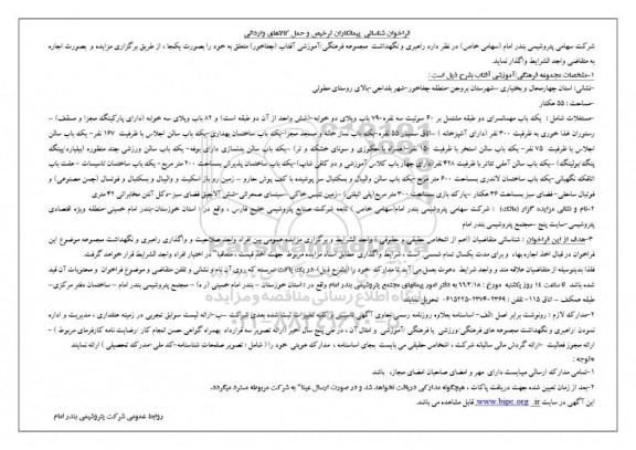 فراخوان، مزایده راهبری و نگهداشت مجموعه فرهنگی، آموزشی آفتاب  