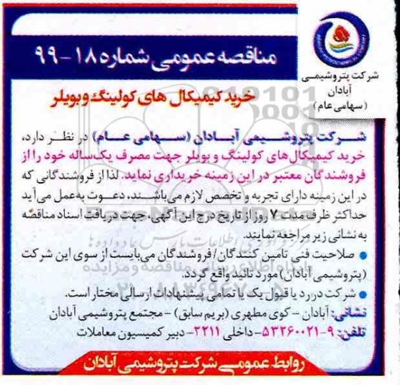 مناقصه خرید کیمیکال های کولینگ و بویلر