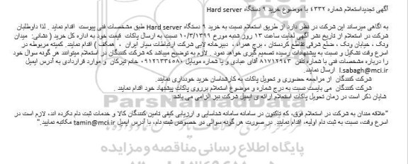 تجدید استعلام ، تجدید استعلام خرید 9 دستگاه Hard Server
