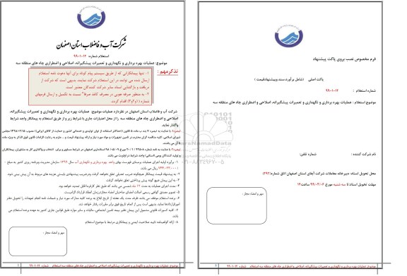 استعلام, استعلام عملیات بهره برداری ، نگهداری و تعمیرات پیشگیرانه