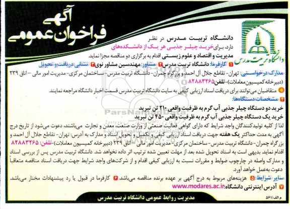 آگهی فراخوان عمومی ، فراخوان عمومی خرید چیلر جذبی