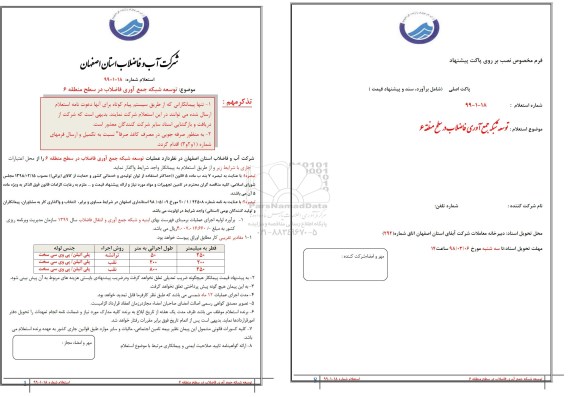 استعلام,استعلام توسعه شبکه جمع آوری فاضلاب