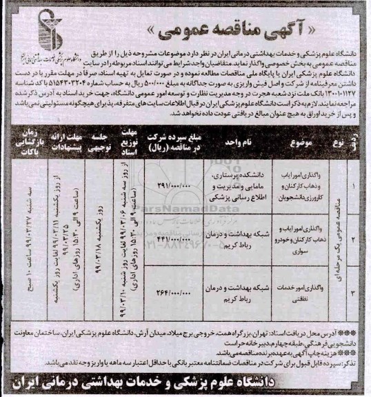 مناقصه، مناقصه واگذاری امور ایاب و ذهاب کارکنان و....