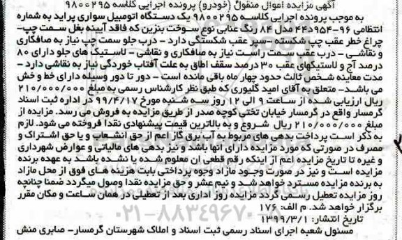 مزایده، مزایده فروش یک دستگاه اتومبیل سواری پراید مدل 84 رنگ عنابی