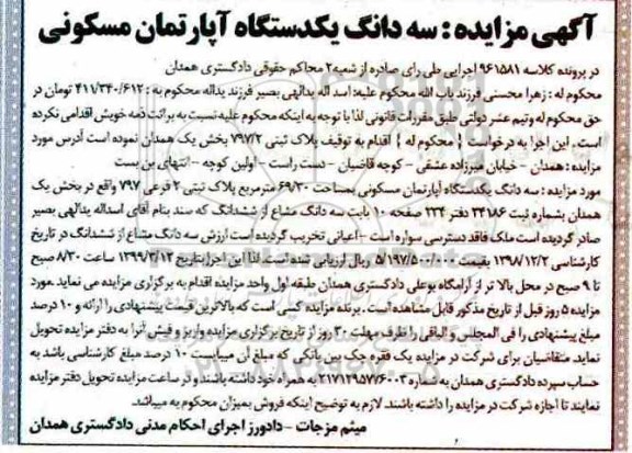 مزایده ،مزایده سه دانگ یک دستگاه آپارتمان 69.30 مترمربع