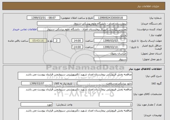 استعلام مناقصه بخش فیزوتراپی بیمارستان امداد شهید دکتربهشتی سبزوارمتن قرارداد پیوست می باشد