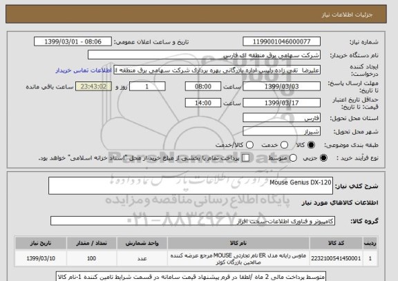 استعلام Mouse Genius DX-120
