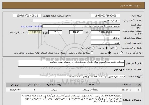 استعلام عملیات ذخیره سازی،جمع آوری وانتقال پسماندهای جزء عمرانی وساختمانی