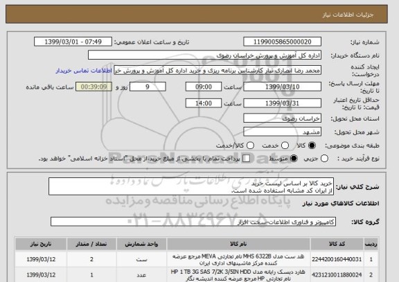 استعلام خرید کالا بر اساس لیست خرید
از ایران کد مشابه استفاده شده است.
