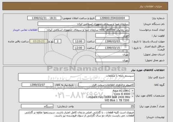 استعلام سیستم رایانه با متعلقات