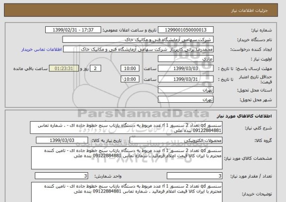 استعلام سنسور qd تعداد 2 سنسور rl 1 عدد مربوط به دستگاه بازتاب سنج خطوط جاده ای - . شماره تماس 09122884881 بنده علی 