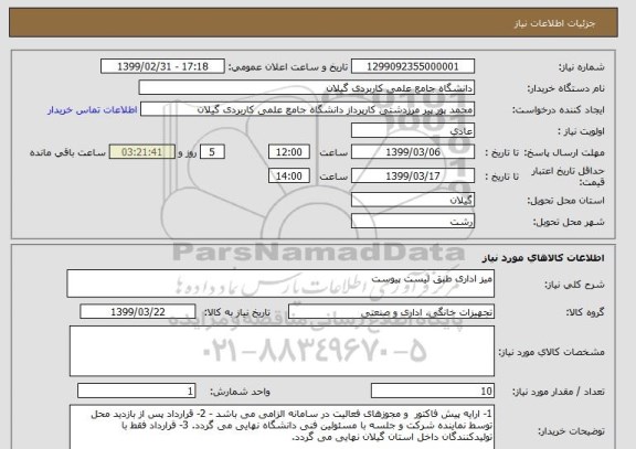 استعلام میز اداری طبق لیست پیوست