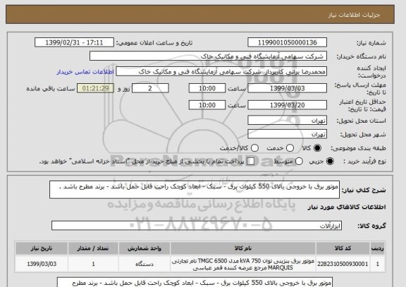 استعلام موتور برق با خروجی بالای 550 کیلوات برق - سبک - ابعاد کوچک راحت قابل حمل باشد - برند مطرح باشد . 