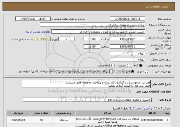 استعلام اجناس  درخواستی با گارانتی یک ساله و پرداخت دو ماهه کاری میباشد 
فقط  برند فوق را قیمت گذاری نمائید